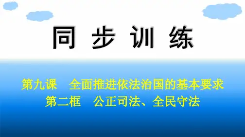 高中思想政治必修第三册精品课件 第3单元 全面依法治国 第9课 第2框 公正司法、全民守法