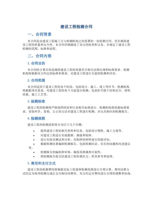 建设工程检测合同