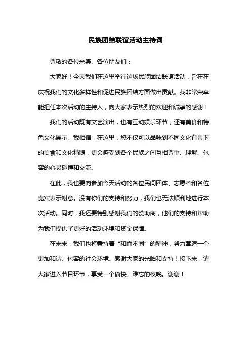民族团结联谊活动主持词