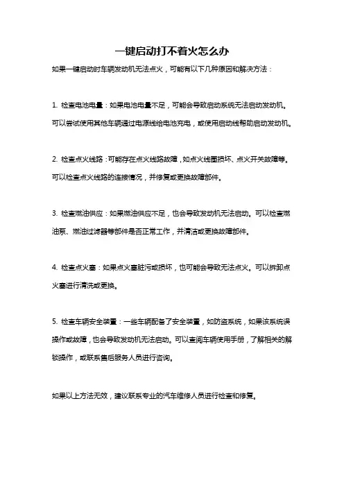一键启动打不着火怎么办