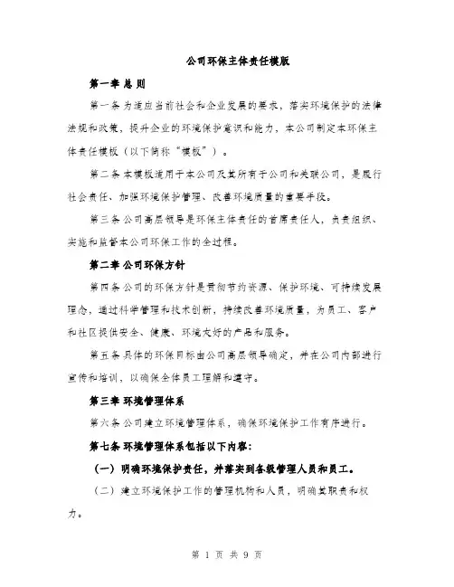 公司环保主体责任模版（四篇）