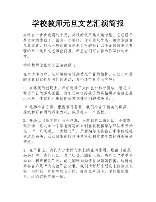 学校教师元旦文艺汇演简报