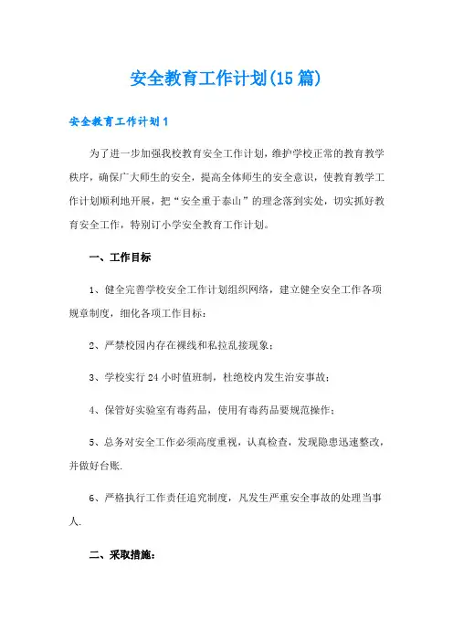 安全教育工作计划(15篇)
