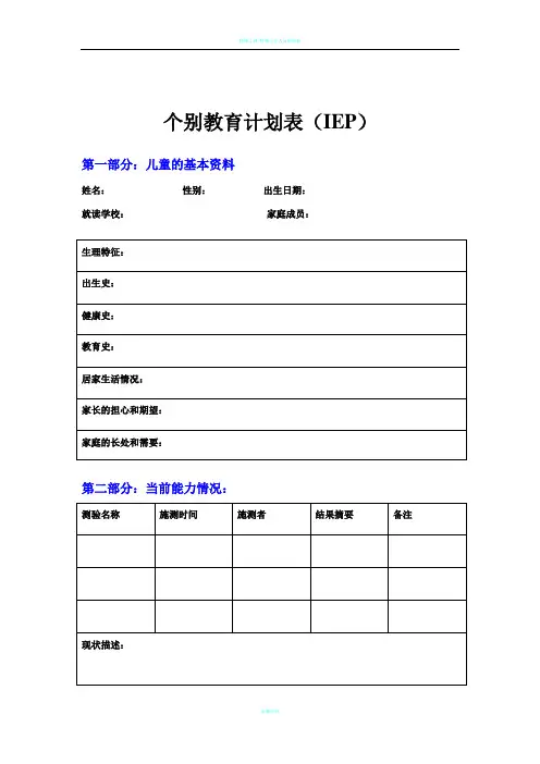 特殊教育专业  简化IEP表格