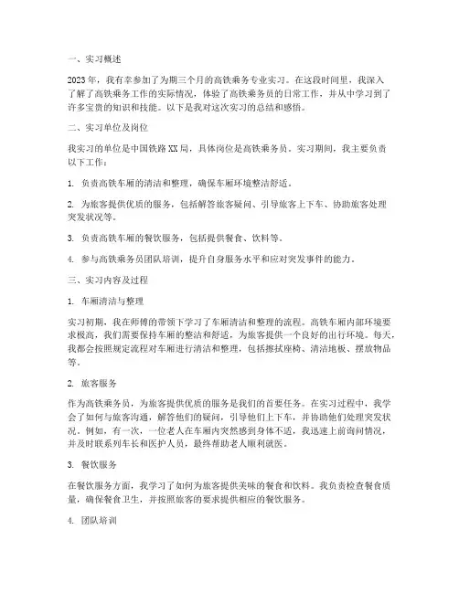 高铁乘务中职实习报告