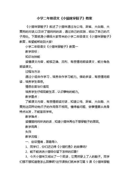 小学二年级语文《小猫咪穿鞋子》教案