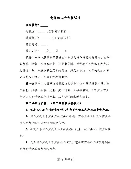 食品加工合作协议书(四篇)
