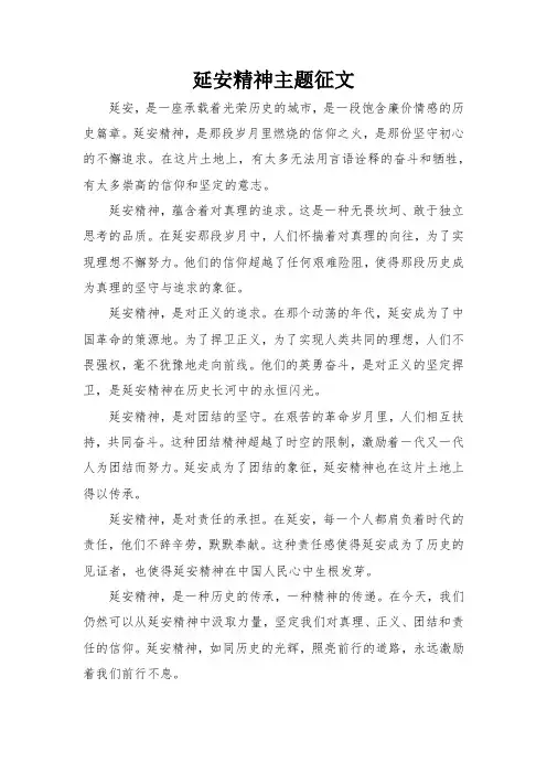 延安精神主题征文