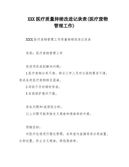 XXX医疗质量持续改进记录表(医疗废物管理工作)
