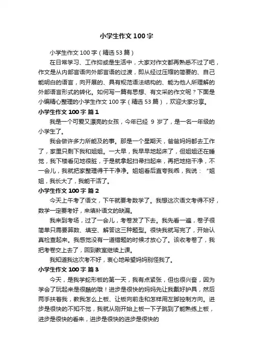 小学生作文100字（精选53篇）