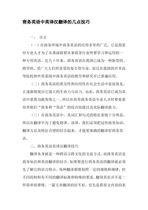 商务英语中英译汉翻译的几点技巧-精品文档
