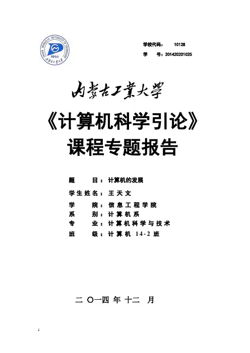 计算机导论专题报告