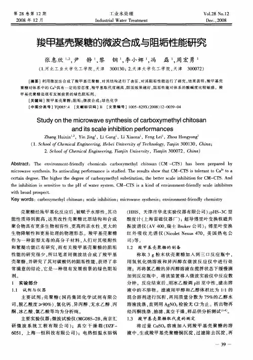 羧甲基壳聚糖的微波合成与阻垢性能研究