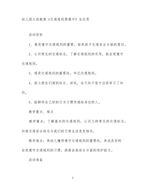 幼儿园大班教案《交通规则要遵守》含反思