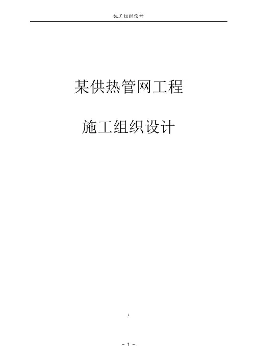 某供热管网工程施工组织设计