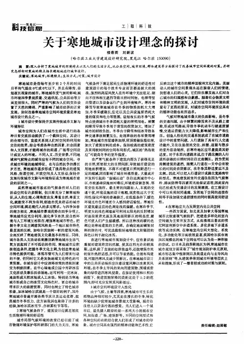 关于寒地城市设计理念的探讨