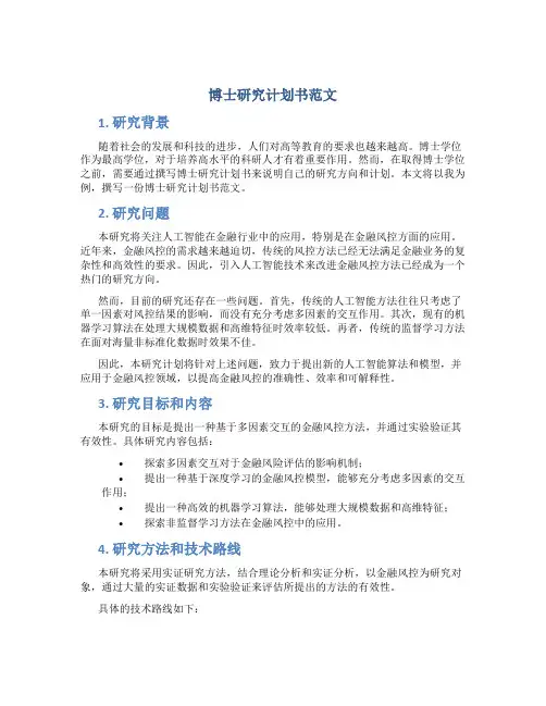 博士研究计划书范文