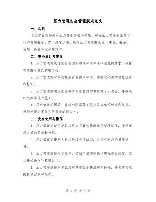 压力管道安全管理规定范文(三篇)