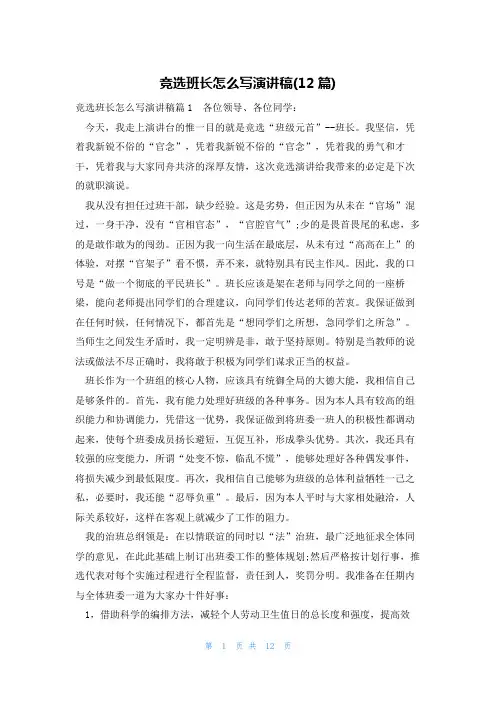 竞选班长怎么写演讲稿(12篇)