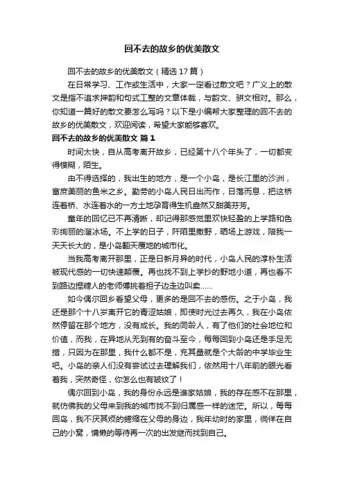 回不去的故乡的优美散文（精选17篇）
