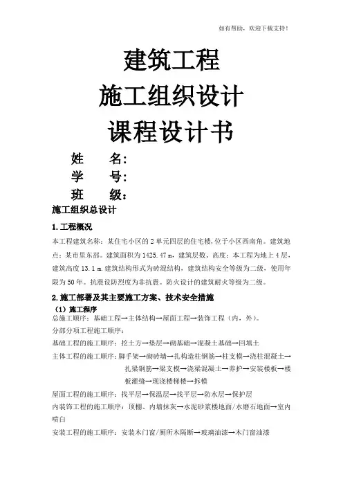 施工组织课程设计(含横道图和平面布置图)