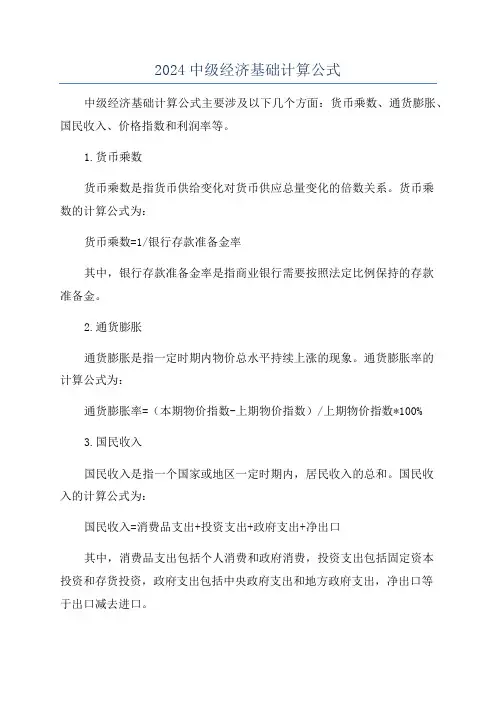 2024中级经济基础计算公式