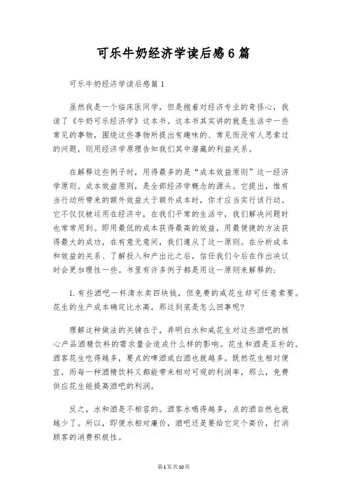 可乐牛奶经济学读后感6篇