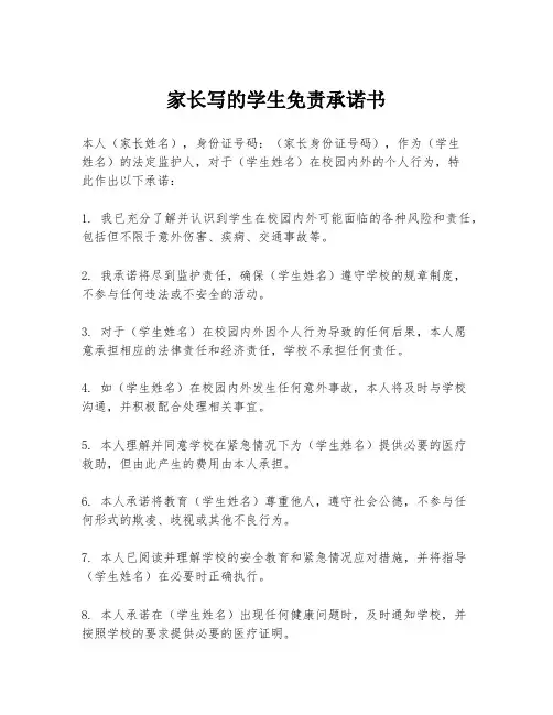 家长写的学生免责承诺书