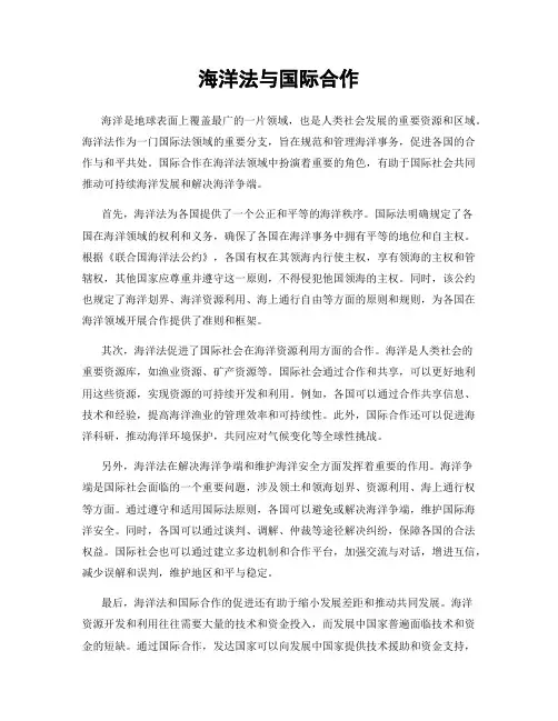 海洋法与国际合作