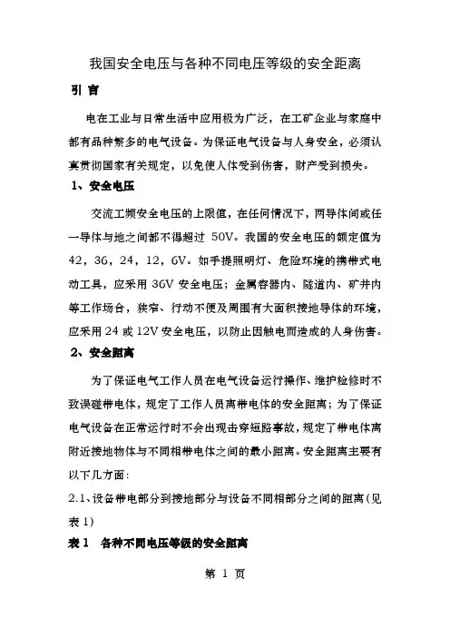 我国安全电压和各种不同电压等级的安全距离