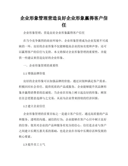 企业形象管理营造良好企业形象赢得客户信任