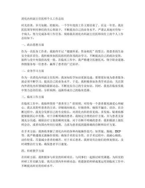 消化内科副主任医师个人工作总结