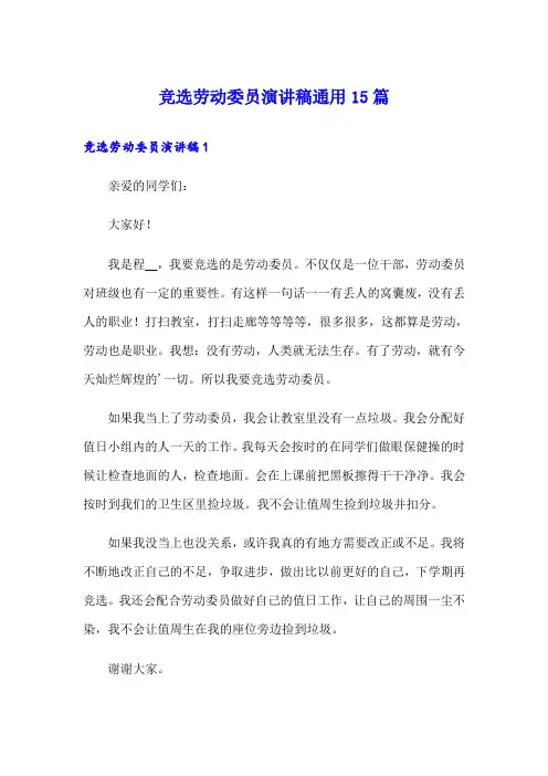 竞选劳动委员演讲稿通用15篇