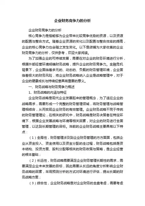 企业财务竞争力的分析