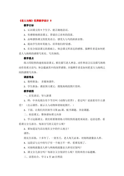 《老人与海》优秀教学设计优秀4篇