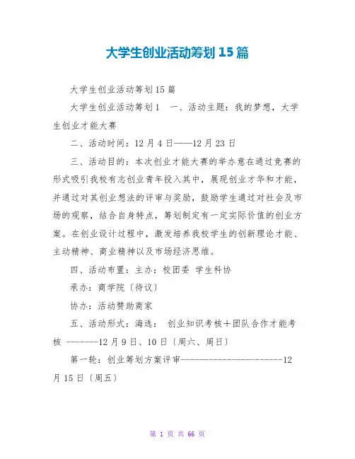 大学生创业活动策划15篇