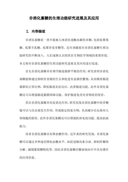 非消化寡糖的生理功能研究进展及其应用