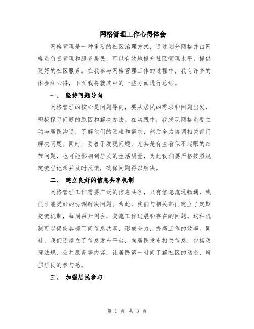 网格管理工作心得体会