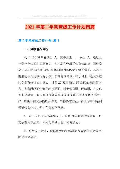 【模板】2021年第二学期班级工作计划四篇