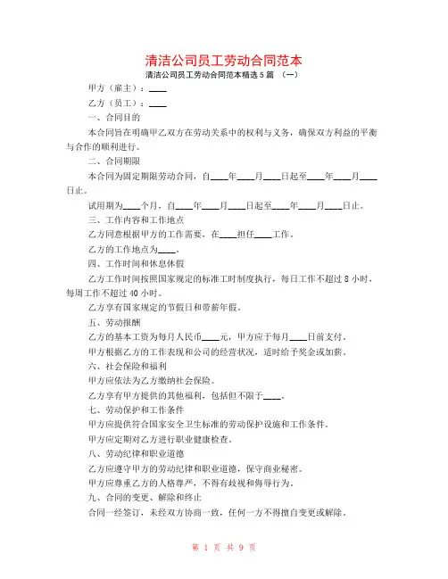 清洁公司员工劳动合同范本5篇