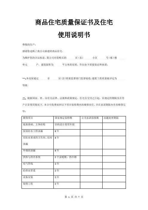 商品住宅质量保证书及住宅使用说明书范本模板