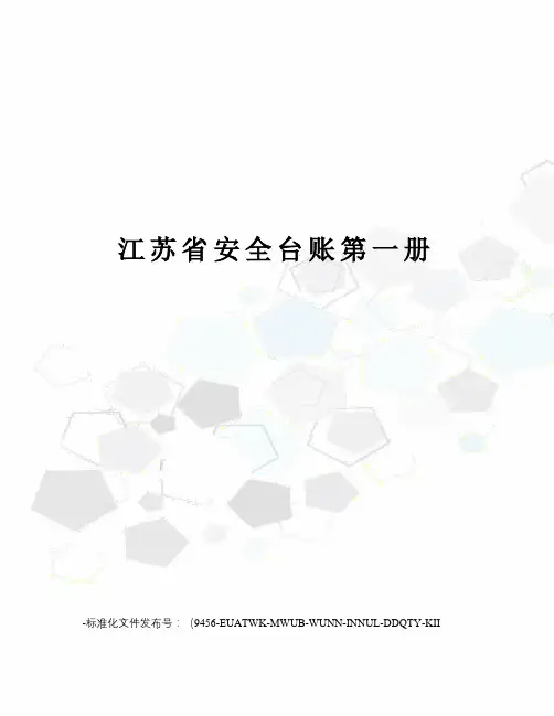 江苏省安全台账第一册