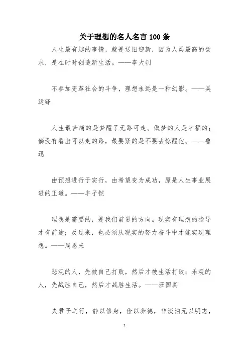 关于理想的名人名言100条