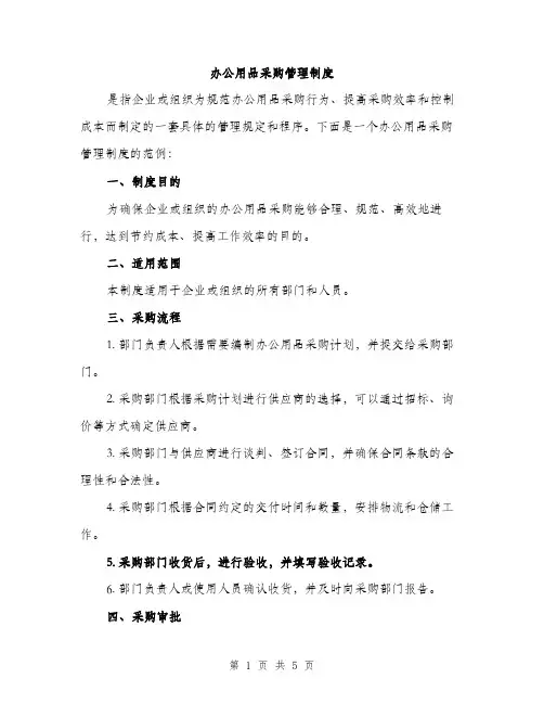 办公用品采购管理制度(2篇)