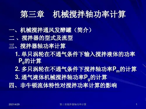 第三章_机械搅拌轴功率计算