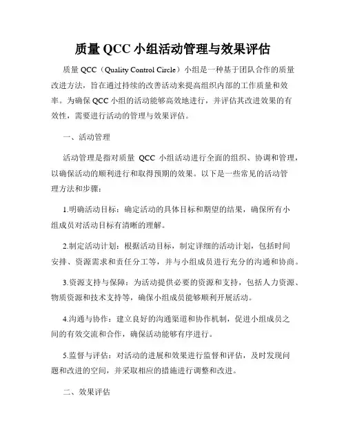 质量QCC小组活动管理与效果评估