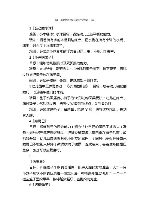 幼儿园中班体育游戏教案6篇