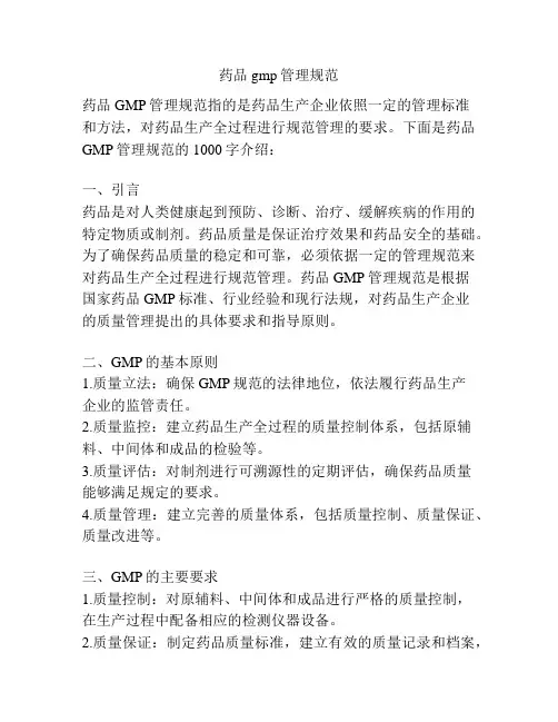 药品gmp管理规范
