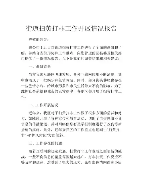 街道扫黄打非工作开展情况报告