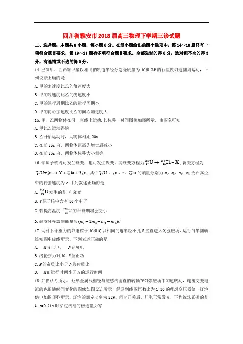 四川省雅安市2018届高三物理下学期三诊试题201807040225